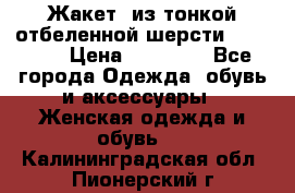 Жакет  из тонкой отбеленной шерсти  Escada. › Цена ­ 44 500 - Все города Одежда, обувь и аксессуары » Женская одежда и обувь   . Калининградская обл.,Пионерский г.